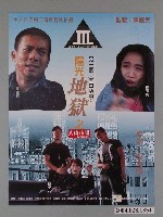 藏品(《另一個堂口故事之陽光地獄之人肉市場》海報)的圖片