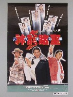 藏品(《神龍賭聖之旗開得勝》海報)的圖片