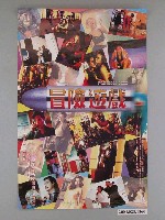藏品(《冒險遊戲》海報)的圖片