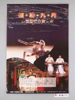 藏品(《中國藝術欣賞之夜-繽紛九月》海報)的圖片