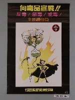 藏品(行政院新聞局印製《向毒品宣戰！！》海報)的圖片