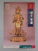 藏品(清宮秘藏：承德避暑山莊藏傳佛教文物特展海報)的圖片