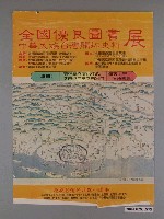 藏品(全國優良圖書展、中華民族臺灣開拓史料展海報)的圖片