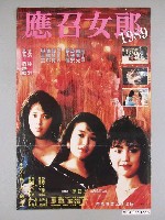藏品(《應召女郎1989》電影宣傳海報)的圖片