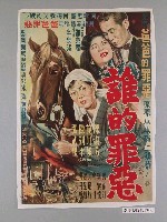 藏品(《誰的罪惡》電影海報)的圖片