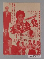 藏品(《惡妻孽子》臺語電影宣傳海報)的圖片