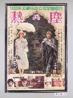 藏品(《熱與塵》(雙面海報))的圖片
