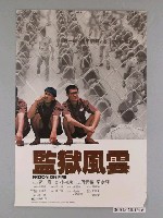 藏品(《監獄風雲》電影海報)的圖片