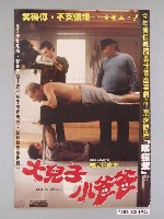 藏品(《大兒子小爸爸》海報)的圖片