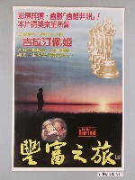 藏品(《豐富之旅》海報)的圖片