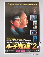 藏品(《小子難纏2》海報)的圖片