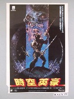藏品(《時空英豪》海報)的圖片