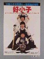 藏品(《好小子》海報)的圖片