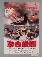 藏品(《聯合艦隊》電影海報)的圖片