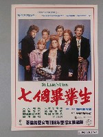 藏品(《七個畢業生》電影海報)的圖片