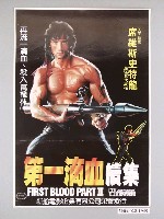 藏品(《第一滴血續集》電影海報)的圖片