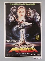 藏品(《大魔域》電影海報)的圖片