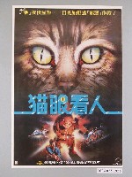 藏品(《貓眼看人》電影海報)的圖片