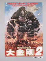 藏品(《大金剛2》電影海報)的圖片