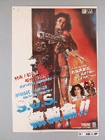 藏品(《S.O.S.救救命》電影海報)的圖片