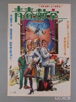 藏品(《青春教室》電影海報)的圖片