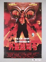 藏品(《外星總司令》電影海報)的圖片