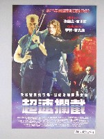 藏品(《超速攔截》電影海報)的圖片