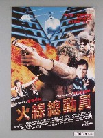 藏品(《火線總動員》電影海報)的圖片