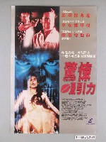 藏品(《驚悚吸引力》電影海報)的圖片