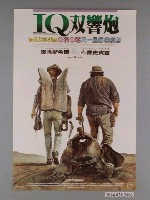 藏品(《IQ雙響炮》海報)的圖片