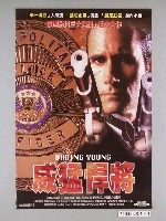 藏品(《威猛悍將》海報)的圖片