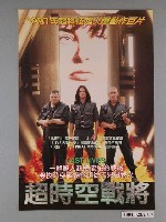 藏品(《超時空戰將》海報)的圖片