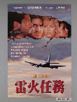 藏品(《雷火任務》海報)的圖片