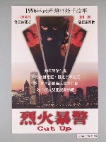 藏品(《烈火暴警》電影海報)的圖片