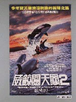 藏品(《威鯨闖天關2》電影海報)的圖片