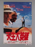 藏品(《天生大英雄》電影海報)的圖片