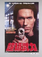藏品(《超級武力》電影海報)的圖片
