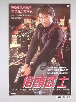 藏品(《街頭武士》電影海報)的圖片
