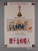 藏品(《四千金的情人》電影海報)的圖片