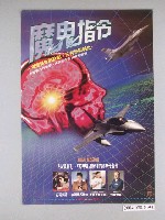 藏品(《魔鬼指令》電影海報)的圖片