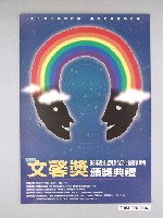 藏品(行政院文化建設委員會主辦「第二屆文馨獎頒獎典禮－88年表揚出資贊助文化藝術事業者」活動海報)的圖片