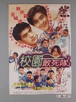 藏品(《校園敢死隊》電影海報)的圖片