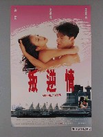 藏品(《叛逆情》電影海報)的圖片