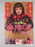 藏品(《齊天大聖東遊記》電影海報)的圖片