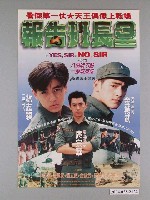 藏品(《報告班長3》電影海報)的圖片