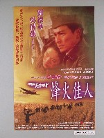 藏品(《天若有情III烽火佳人》電影海報)的圖片