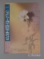 藏品(臺北市政府印製《228事件五十週年國際學術研討會》宣傳海報)的圖片