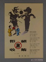 藏品(教育部印製《拒絕收賄》海報)的圖片