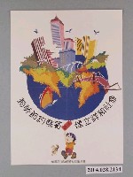 藏品(中華民國加強儲蓄推行委員會印製勤勞節約儲蓄建立祥和社會海報)的圖片