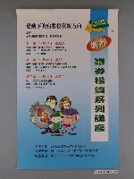 藏品(臺北市證券商業同業公會印製證券投資系列講座海報)的圖片